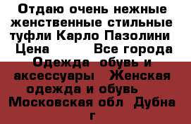 Отдаю очень нежные женственные стильные туфли Карло Пазолини › Цена ­ 350 - Все города Одежда, обувь и аксессуары » Женская одежда и обувь   . Московская обл.,Дубна г.